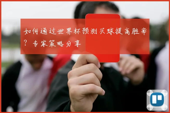 如何通过世界杯预测买球提高胜率？专家策略分享