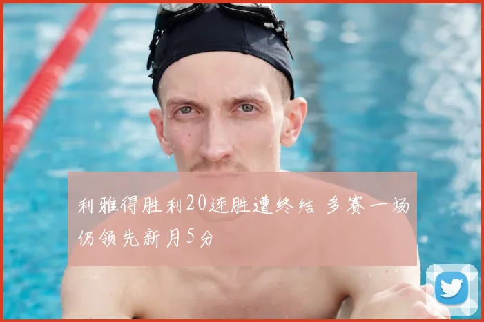 利雅得胜利20连胜遭终结 多赛一场仍领先新月5分