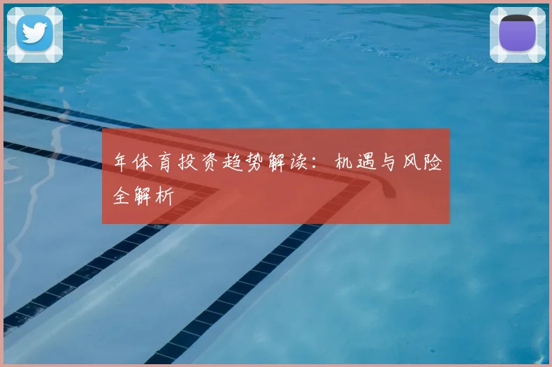 年体育投资趋势解读：机遇与风险全解析