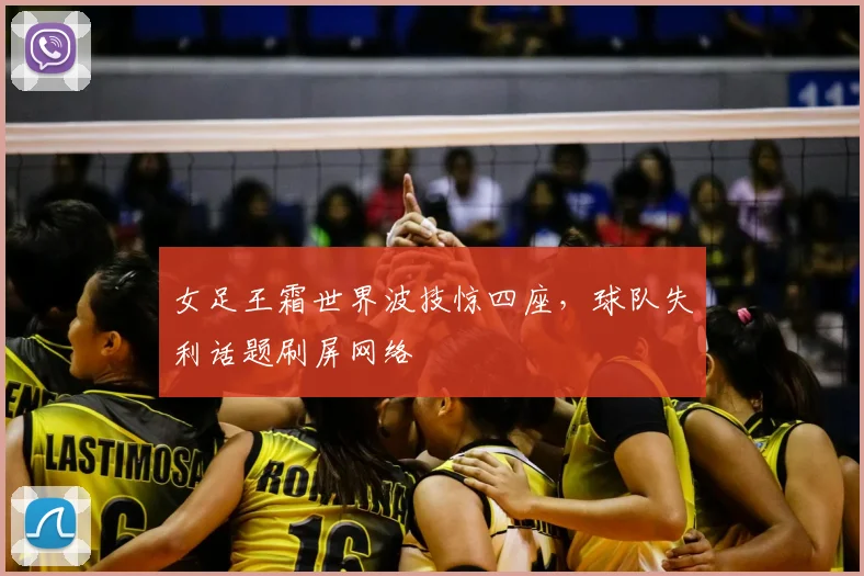 女足王霜世界波技惊四座，球队失利话题刷屏网络