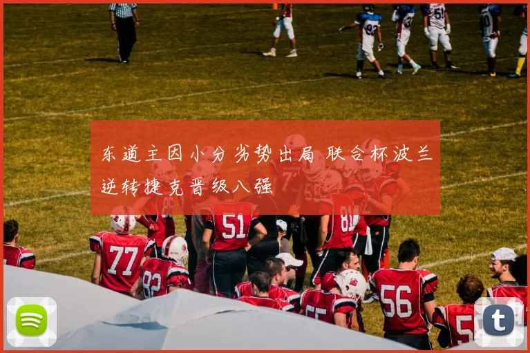 东道主因小分劣势出局 联合杯波兰逆转捷克晋级八强