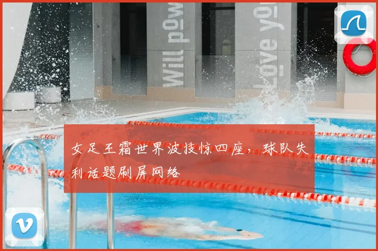 女足王霜世界波技惊四座，球队失利话题刷屏网络