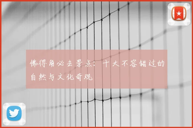佛得角必去景点：十大不容错过的自然与文化奇观