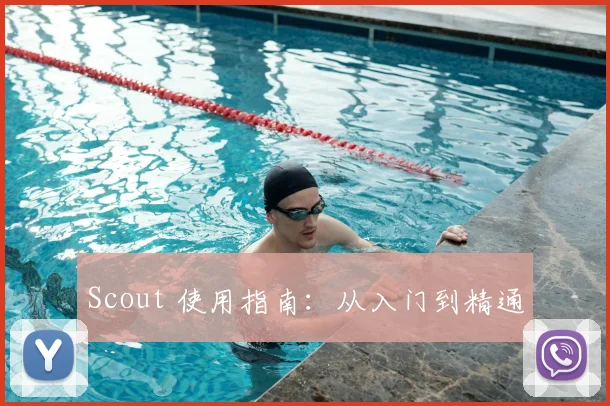 Scout 使用指南：从入门到精通