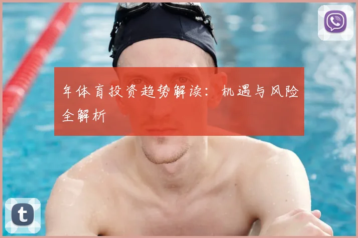 年体育投资趋势解读：机遇与风险全解析
