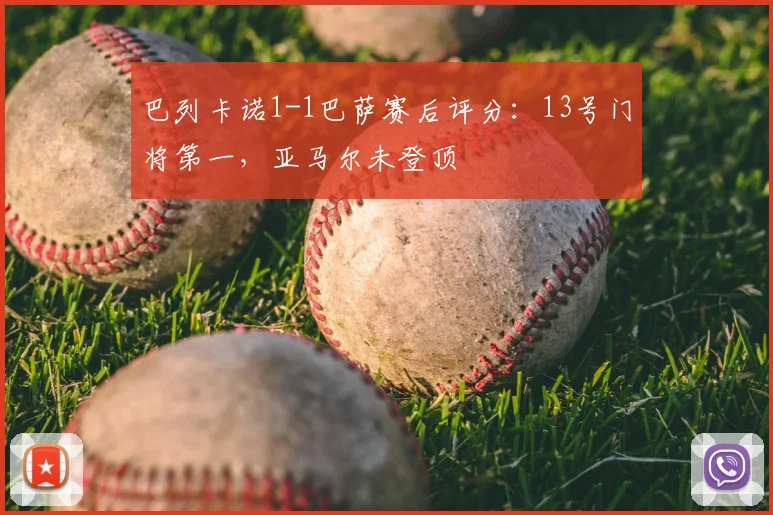 巴列卡诺1-1巴萨赛后评分：13号门将第一，亚马尔未登顶
